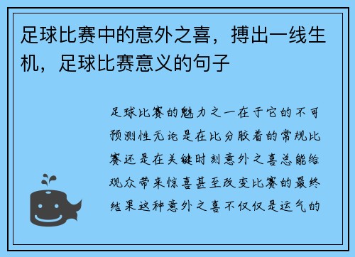 足球比赛中的意外之喜，搏出一线生机，足球比赛意义的句子
