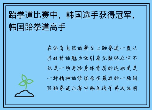 跆拳道比赛中，韩国选手获得冠军，韩国跆拳道高手