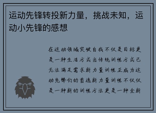 运动先锋转投新力量，挑战未知，运动小先锋的感想