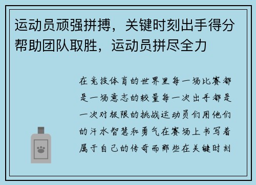 运动员顽强拼搏，关键时刻出手得分帮助团队取胜，运动员拼尽全力