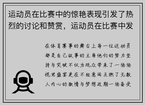 运动员在比赛中的惊艳表现引发了热烈的讨论和赞赏，运动员在比赛中发挥