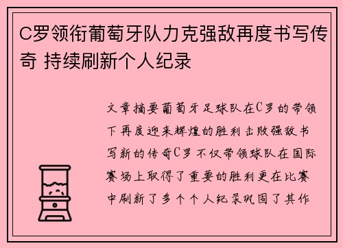 C罗领衔葡萄牙队力克强敌再度书写传奇 持续刷新个人纪录