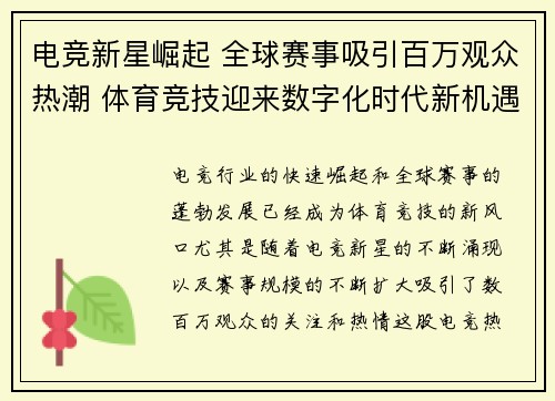 电竞新星崛起 全球赛事吸引百万观众热潮 体育竞技迎来数字化时代新机遇