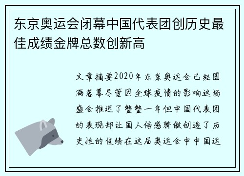 东京奥运会闭幕中国代表团创历史最佳成绩金牌总数创新高