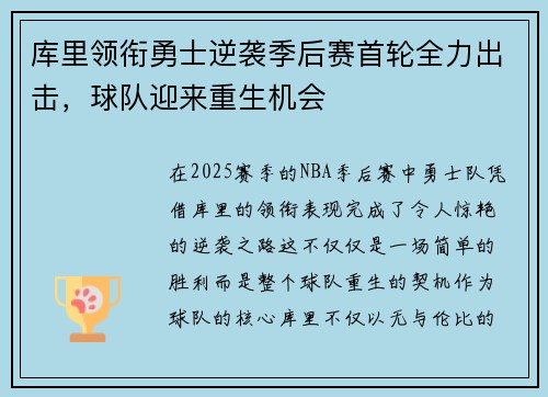 库里领衔勇士逆袭季后赛首轮全力出击，球队迎来重生机会