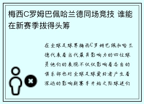 梅西C罗姆巴佩哈兰德同场竞技 谁能在新赛季拔得头筹