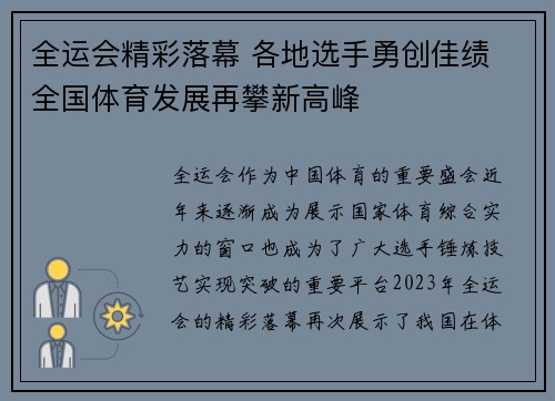 全运会精彩落幕 各地选手勇创佳绩 全国体育发展再攀新高峰
