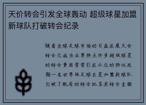 天价转会引发全球轰动 超级球星加盟新球队打破转会纪录