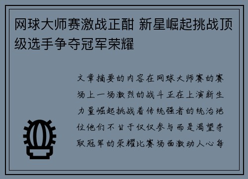 网球大师赛激战正酣 新星崛起挑战顶级选手争夺冠军荣耀