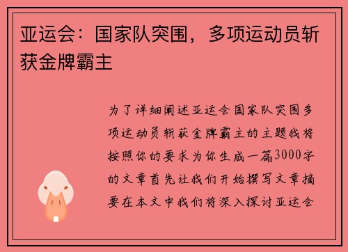 亚运会：国家队突围，多项运动员斩获金牌霸主