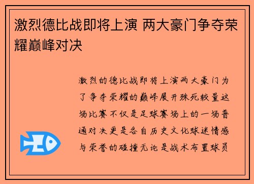 激烈德比战即将上演 两大豪门争夺荣耀巅峰对决