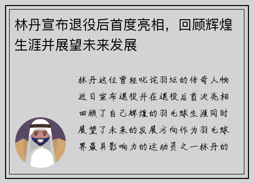 林丹宣布退役后首度亮相，回顾辉煌生涯并展望未来发展