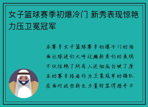女子篮球赛季初爆冷门 新秀表现惊艳力压卫冕冠军