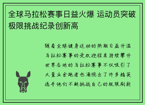 全球马拉松赛事日益火爆 运动员突破极限挑战纪录创新高