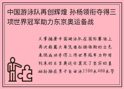 中国游泳队再创辉煌 孙杨领衔夺得三项世界冠军助力东京奥运备战