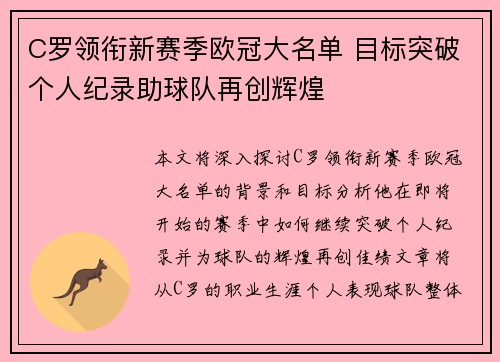 C罗领衔新赛季欧冠大名单 目标突破个人纪录助球队再创辉煌
