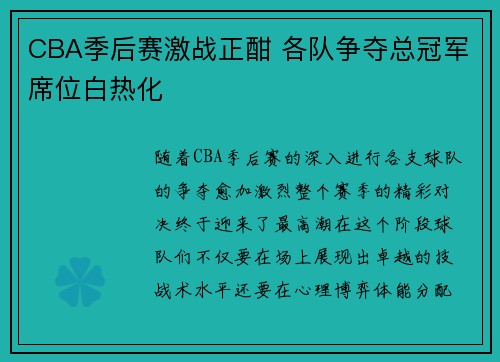 CBA季后赛激战正酣 各队争夺总冠军席位白热化