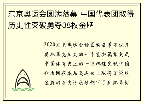 东京奥运会圆满落幕 中国代表团取得历史性突破勇夺38枚金牌