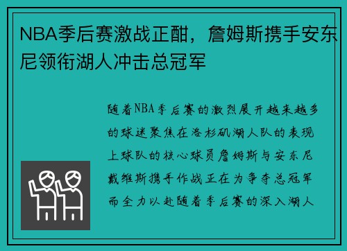 NBA季后赛激战正酣，詹姆斯携手安东尼领衔湖人冲击总冠军