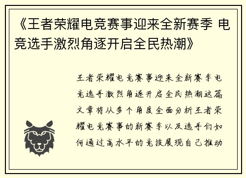 《王者荣耀电竞赛事迎来全新赛季 电竞选手激烈角逐开启全民热潮》