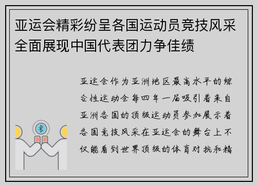 亚运会精彩纷呈各国运动员竞技风采全面展现中国代表团力争佳绩