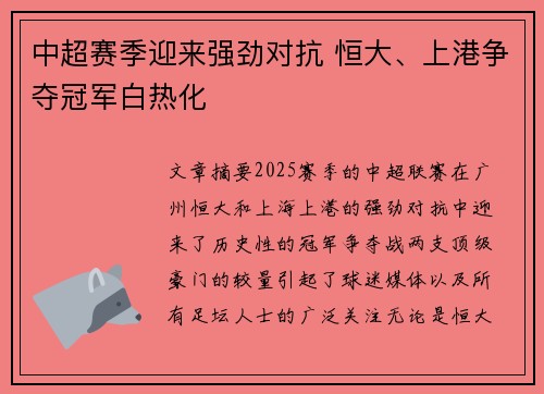中超赛季迎来强劲对抗 恒大、上港争夺冠军白热化