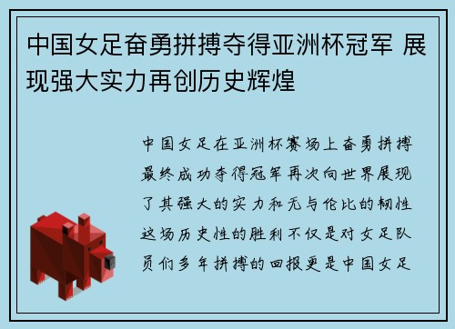 中国女足奋勇拼搏夺得亚洲杯冠军 展现强大实力再创历史辉煌