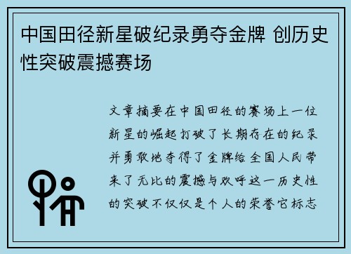 中国田径新星破纪录勇夺金牌 创历史性突破震撼赛场