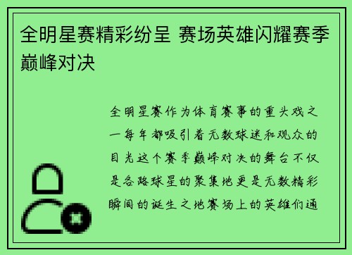 全明星赛精彩纷呈 赛场英雄闪耀赛季巅峰对决