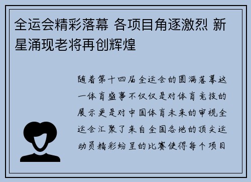 全运会精彩落幕 各项目角逐激烈 新星涌现老将再创辉煌