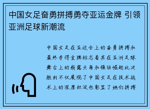 中国女足奋勇拼搏勇夺亚运金牌 引领亚洲足球新潮流