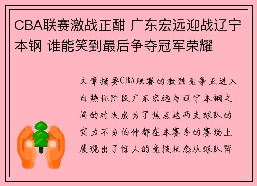 CBA联赛激战正酣 广东宏远迎战辽宁本钢 谁能笑到最后争夺冠军荣耀