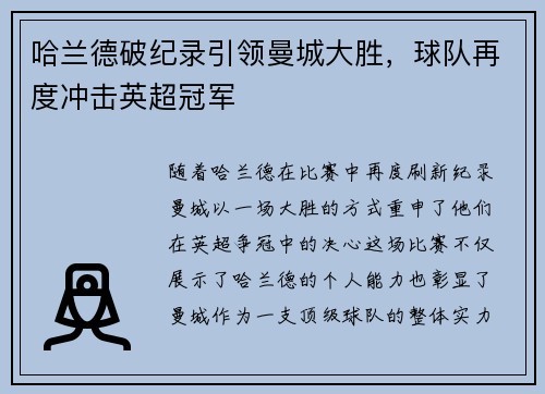 哈兰德破纪录引领曼城大胜，球队再度冲击英超冠军
