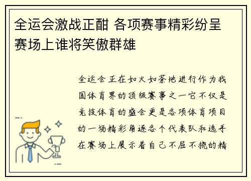 全运会激战正酣 各项赛事精彩纷呈 赛场上谁将笑傲群雄
