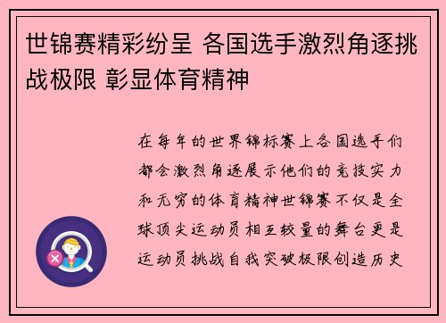 世锦赛精彩纷呈 各国选手激烈角逐挑战极限 彰显体育精神