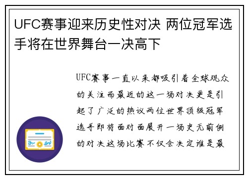 UFC赛事迎来历史性对决 两位冠军选手将在世界舞台一决高下