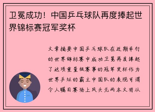 卫冕成功！中国乒乓球队再度捧起世界锦标赛冠军奖杯