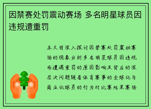 因禁赛处罚震动赛场 多名明星球员因违规遭重罚