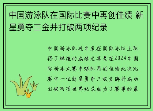 中国游泳队在国际比赛中再创佳绩 新星勇夺三金并打破两项纪录