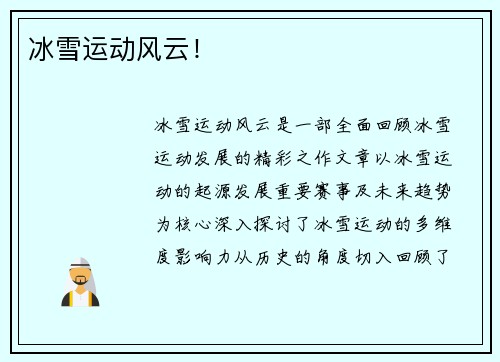 冰雪运动风云！