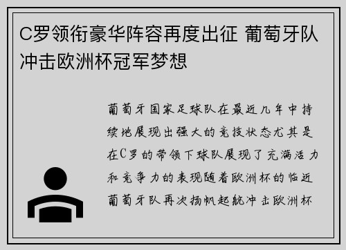 C罗领衔豪华阵容再度出征 葡萄牙队冲击欧洲杯冠军梦想
