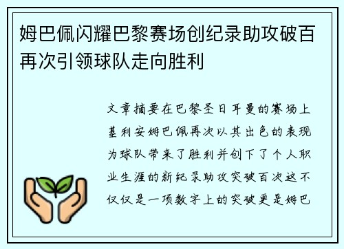 姆巴佩闪耀巴黎赛场创纪录助攻破百再次引领球队走向胜利