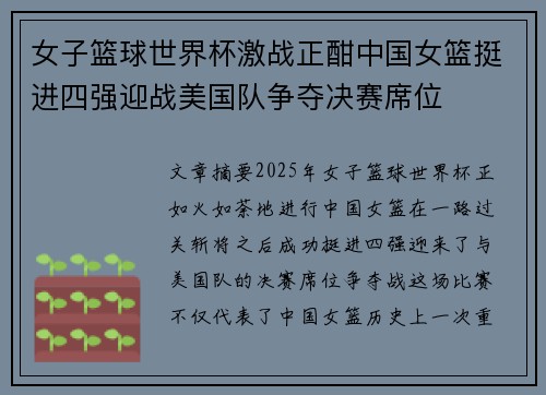 女子篮球世界杯激战正酣中国女篮挺进四强迎战美国队争夺决赛席位