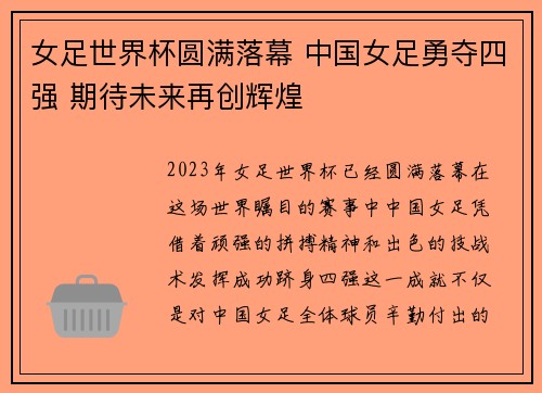 女足世界杯圆满落幕 中国女足勇夺四强 期待未来再创辉煌