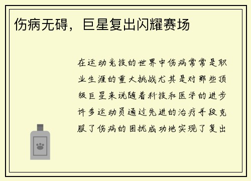 伤病无碍，巨星复出闪耀赛场