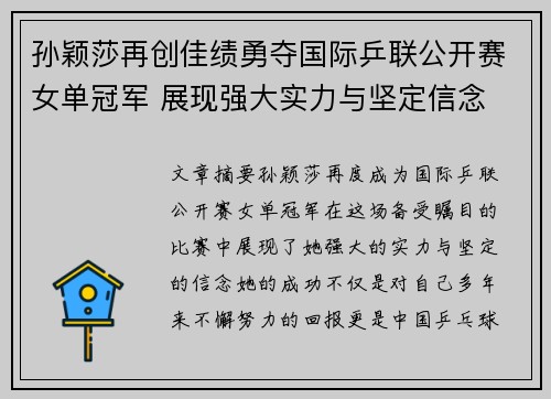 孙颖莎再创佳绩勇夺国际乒联公开赛女单冠军 展现强大实力与坚定信念