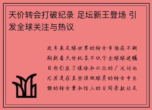 天价转会打破纪录 足坛新王登场 引发全球关注与热议