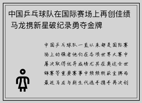 中国乒乓球队在国际赛场上再创佳绩 马龙携新星破纪录勇夺金牌