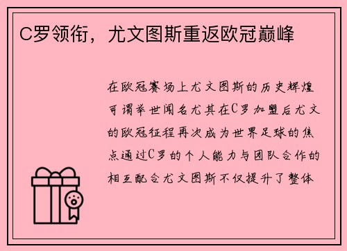 C罗领衔，尤文图斯重返欧冠巅峰