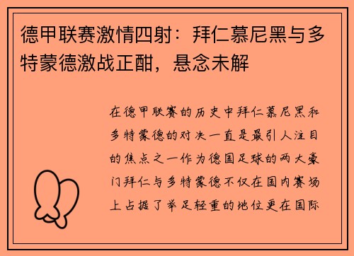 德甲联赛激情四射：拜仁慕尼黑与多特蒙德激战正酣，悬念未解